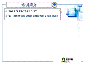 临床试验的质量控制与质量保证-PPT文档.ppt