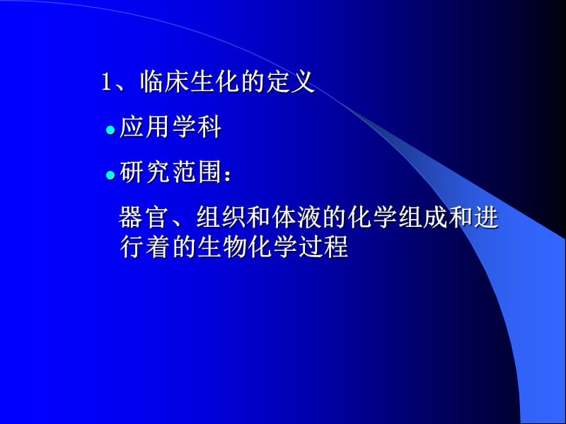 临床生物化学 clinical biochemistry - 上海交通大学医学院-文档资料.ppt_第1页