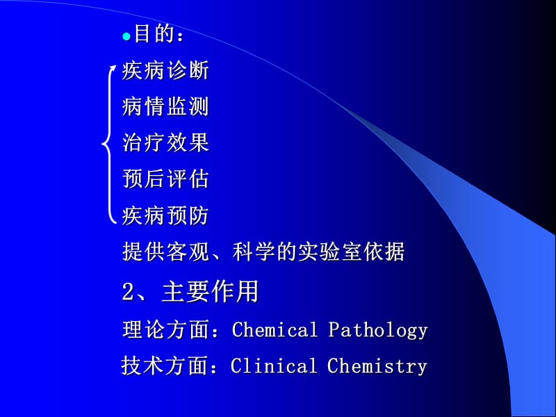 临床生物化学 clinical biochemistry - 上海交通大学医学院-文档资料.ppt_第2页