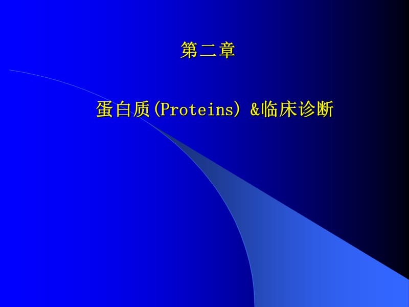 临床生物化学 clinical biochemistry - 上海交通大学医学院-文档资料.ppt_第3页