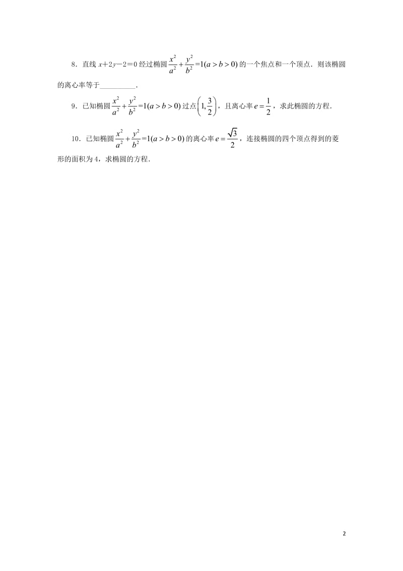 高中数学第二章圆锥曲线与方程2.2.2椭圆的几何性质课后训练新人教B版选修2_12017110846.doc_第2页