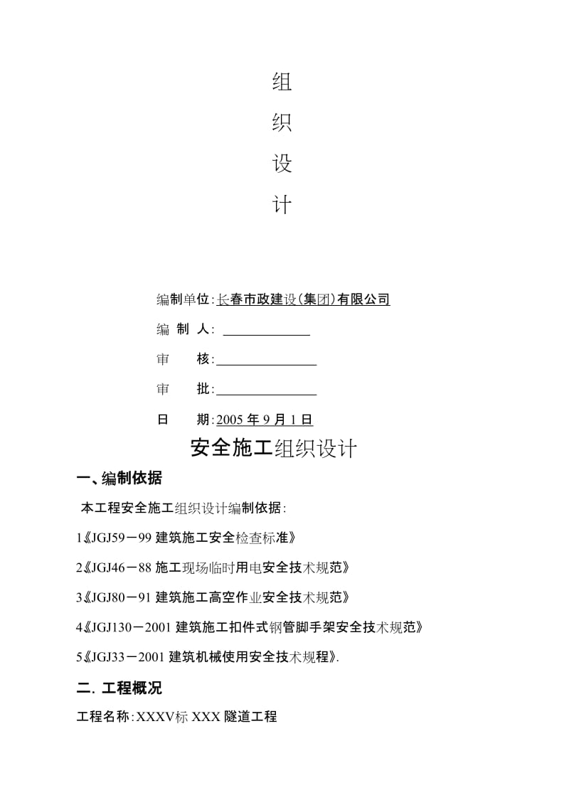 某隧道安全施工组织设计.doc_第2页