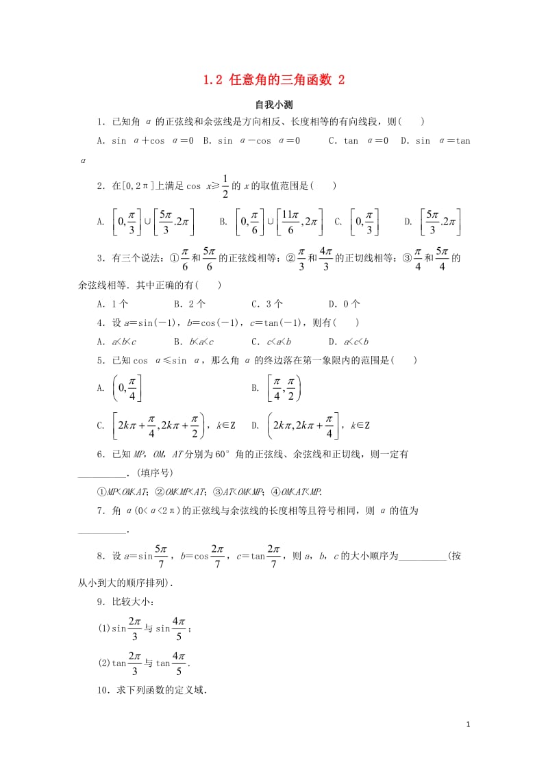 高中数学第一章三角函数1.2任意角的三角函数第2课时自我小测新人教A版必修420171110356.doc_第1页