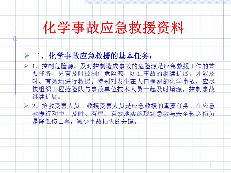 化学事故应急救援资料-精选文档.ppt_第1页