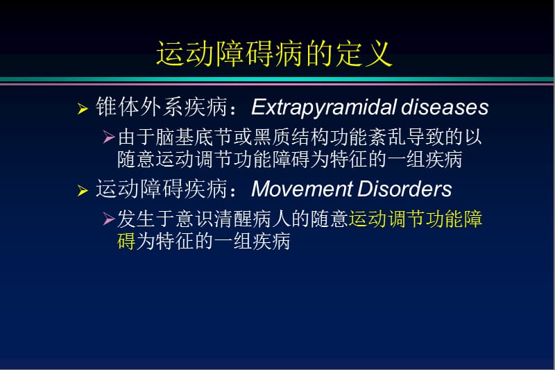 2018年帕金森病和运动障碍疾病-文档资料.ppt_第2页