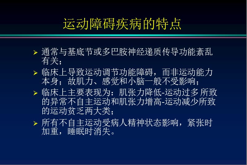 2018年帕金森病和运动障碍疾病-文档资料.ppt_第3页