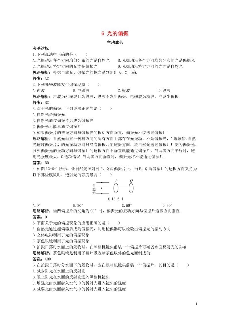 高中物理第十三章光6光的偏振成长训练新人教版选修3_420171109157.doc_第1页