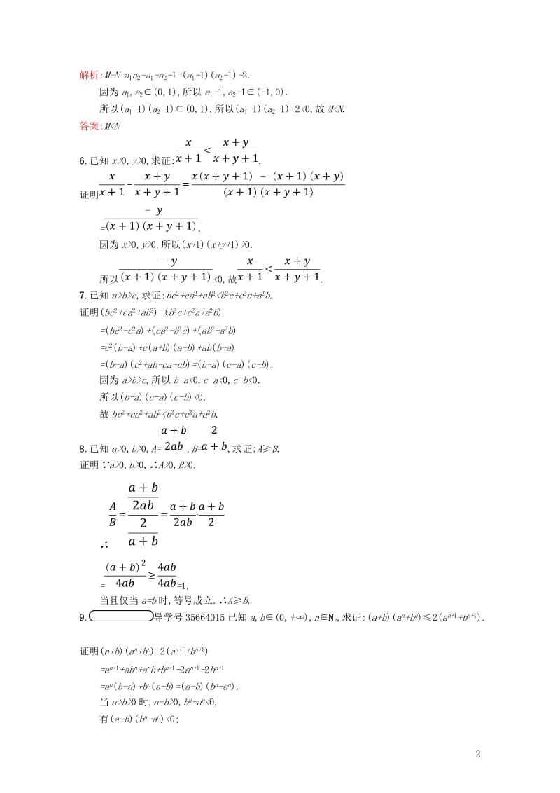 2017_2018学年高中数学第一章不等关系与基本不等式1.4.1比较法分析法练习北师大版选修4_5.doc_第2页