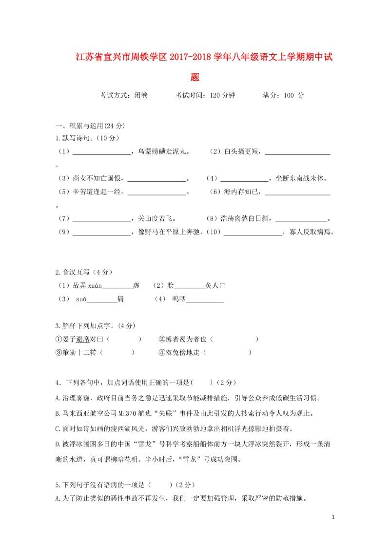 江苏省宜兴市周铁学区2017_2018学年八年级语文上学期期中试题201711101159.doc_第1页