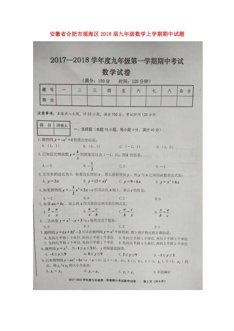 安徽省合肥市瑶海区2018届九年级数学上学期期中试题扫描版新人教版2017110913.doc_第1页