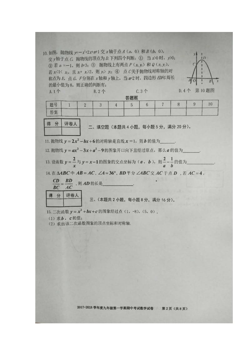 安徽省合肥市瑶海区2018届九年级数学上学期期中试题扫描版新人教版2017110913.doc_第2页