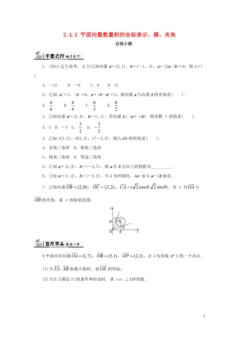 高中数学第二章平面向量2.4平面向量的数量积2.4.2平面向量数量积的坐标表示模夹角自我检测新人教A.doc_第1页