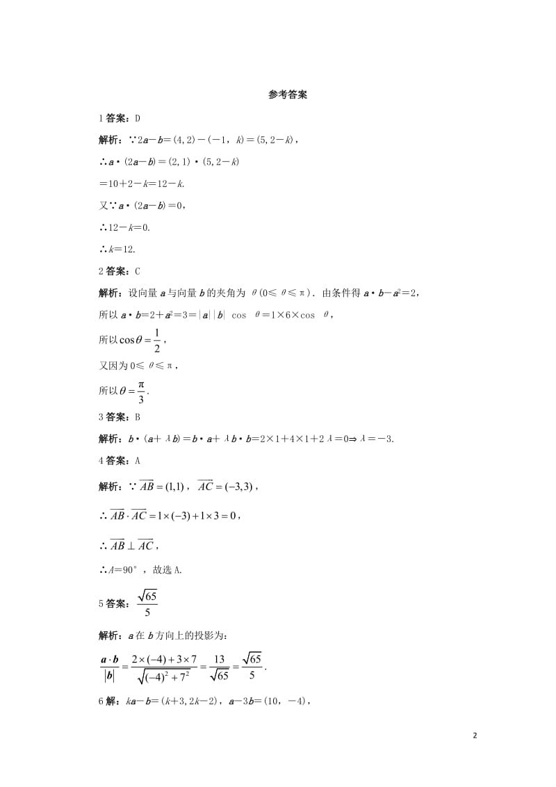 高中数学第二章平面向量2.4平面向量的数量积2.4.2平面向量数量积的坐标表示模夹角自我检测新人教A.doc_第2页