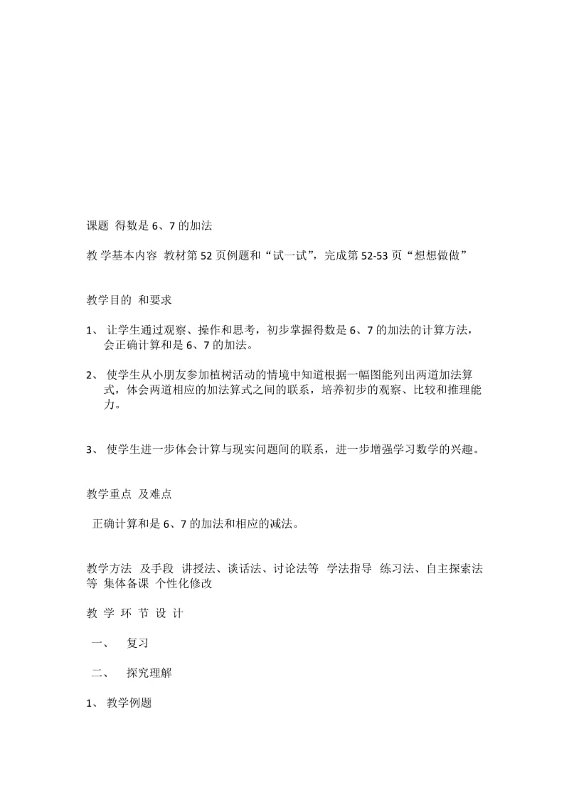 得数是6、7的加法.doc_第1页