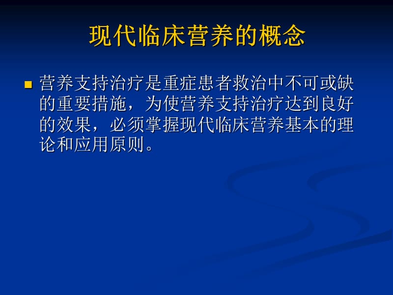 临床营养的概念与规范李乐平-精选文档.ppt_第1页