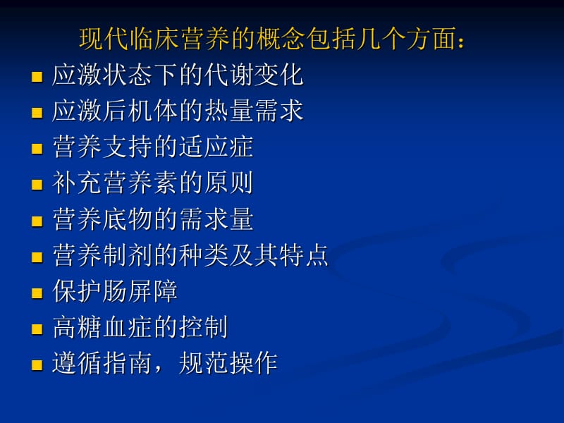 临床营养的概念与规范李乐平-精选文档.ppt_第2页