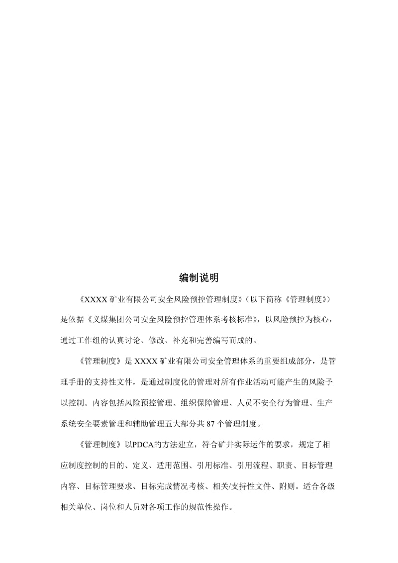 某某股份有限公司安全风险管理制度汇编精品精品实用.doc_第2页