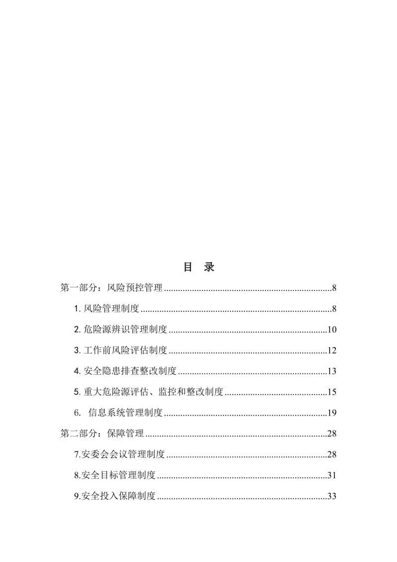 某某股份有限公司安全风险管理制度汇编精品精品实用.doc_第3页