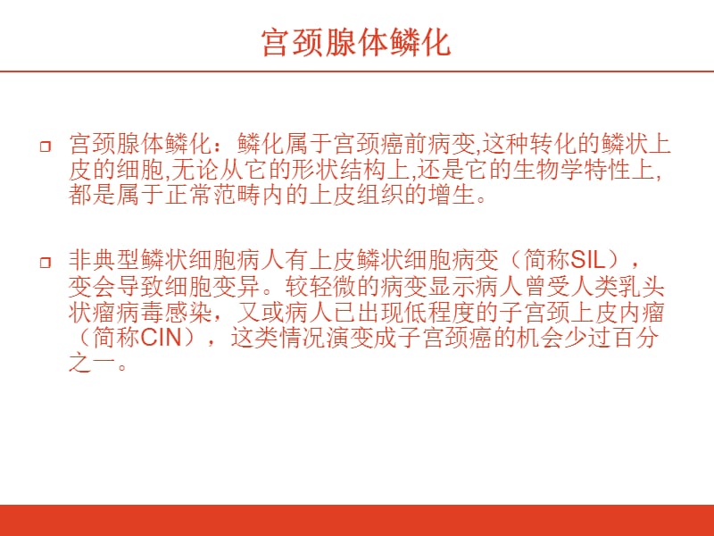 宫颈腺体鳞化什么意思-文档资料.ppt_第1页