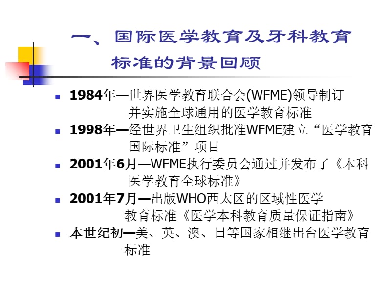 中国口腔医学教育标准及其形背景-精选文档.ppt_第1页