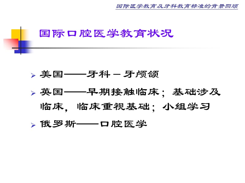 中国口腔医学教育标准及其形背景-精选文档.ppt_第3页