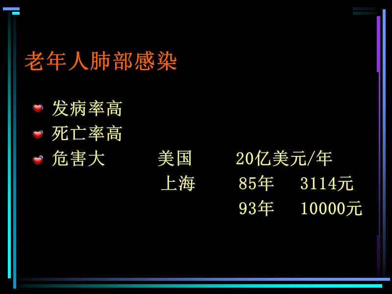 2018年老年人肺部感染(秦永明课件)-文档资料.ppt_第1页