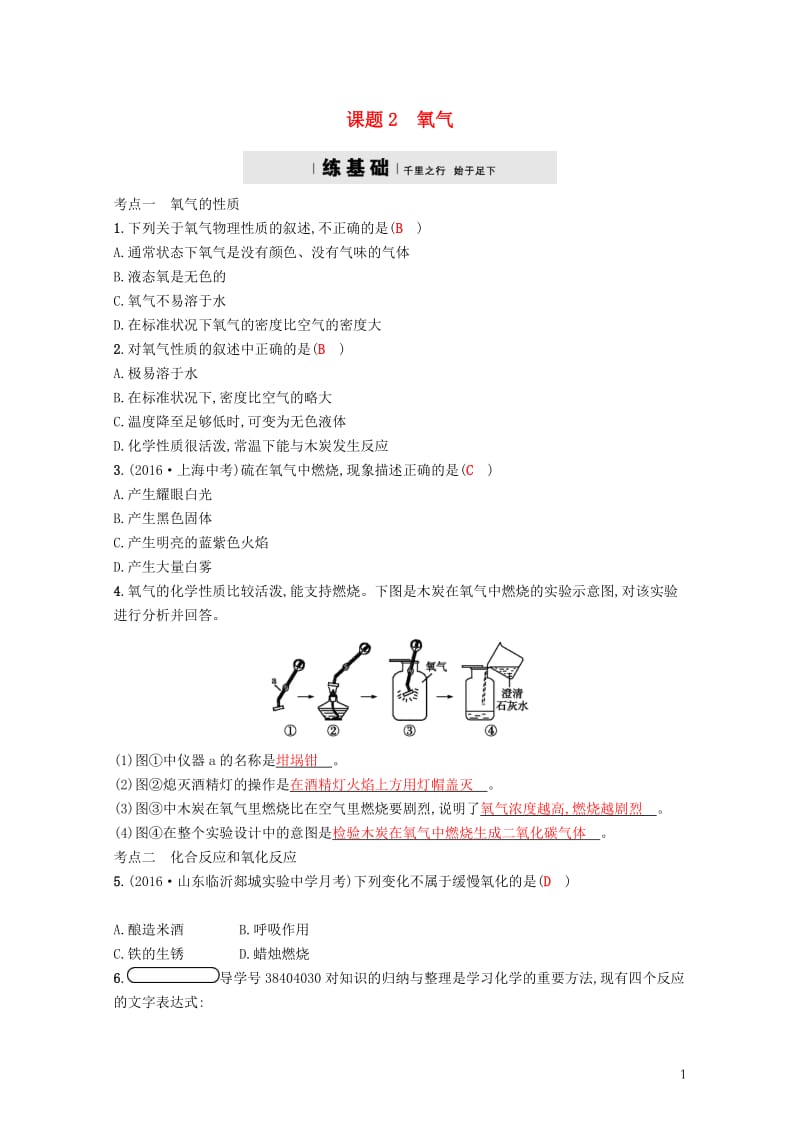 2017秋九年级化学上册第二单元我们周围的空气2.2氧气练习新版新人教版20171031281.doc_第1页