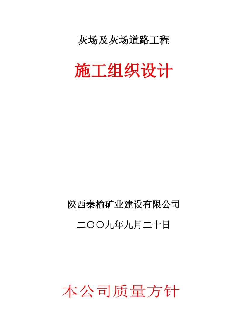 某电力有限公司干灰库工程施工组织设计.doc_第2页