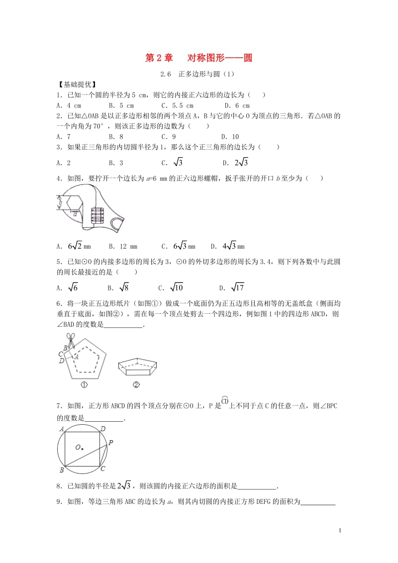 九年级数学上册第2章对称图形_圆2.6正多边形与圆1同步练习新版苏科版201711021130.doc_第1页