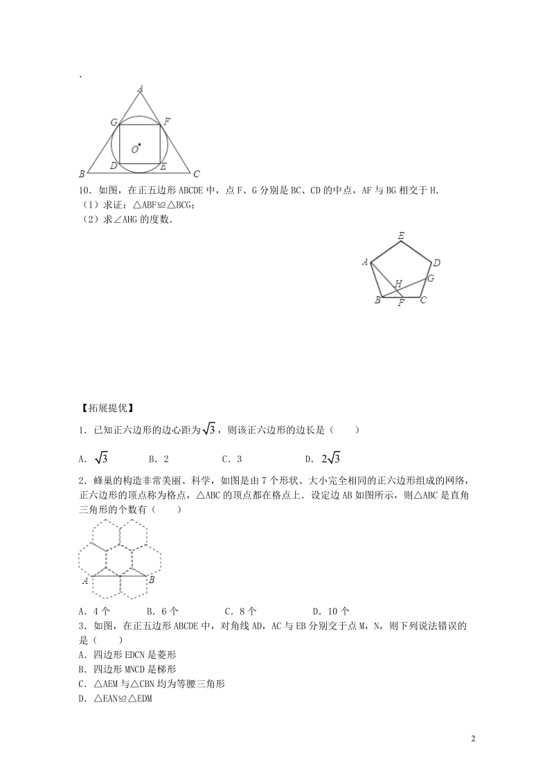 九年级数学上册第2章对称图形_圆2.6正多边形与圆1同步练习新版苏科版201711021130.doc_第2页