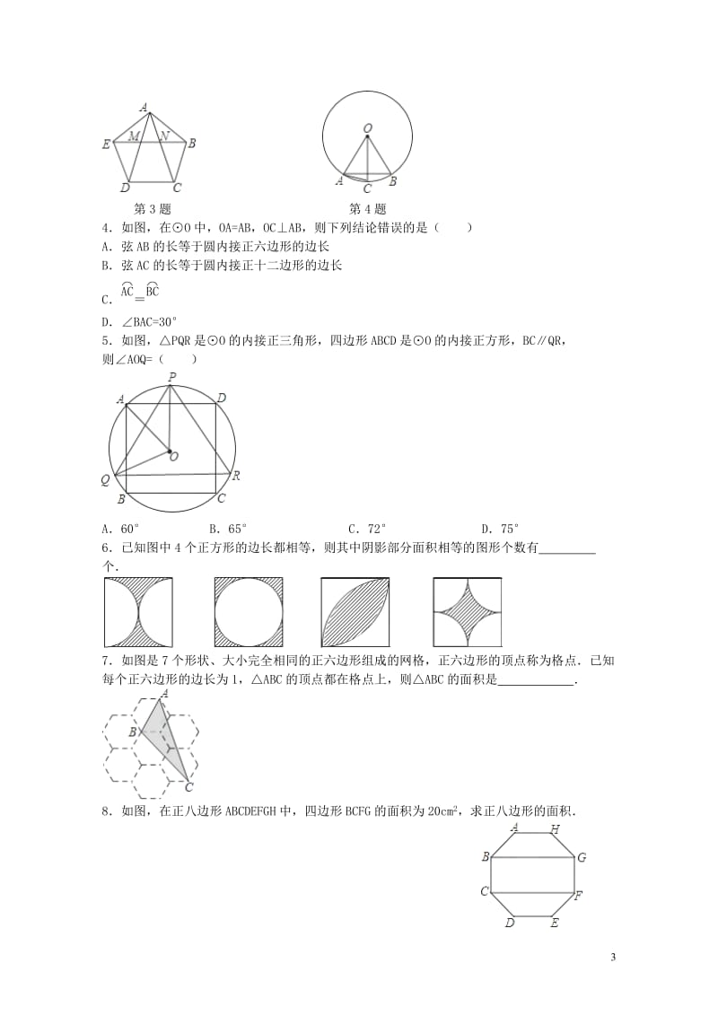 九年级数学上册第2章对称图形_圆2.6正多边形与圆1同步练习新版苏科版201711021130.doc_第3页