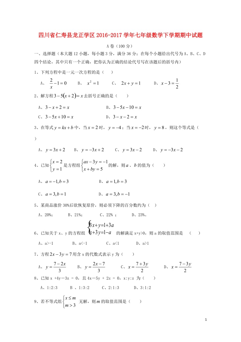 四川省仁寿县龙正学区2016_2017学年七年级数学下学期期中试题201711023105.doc_第1页