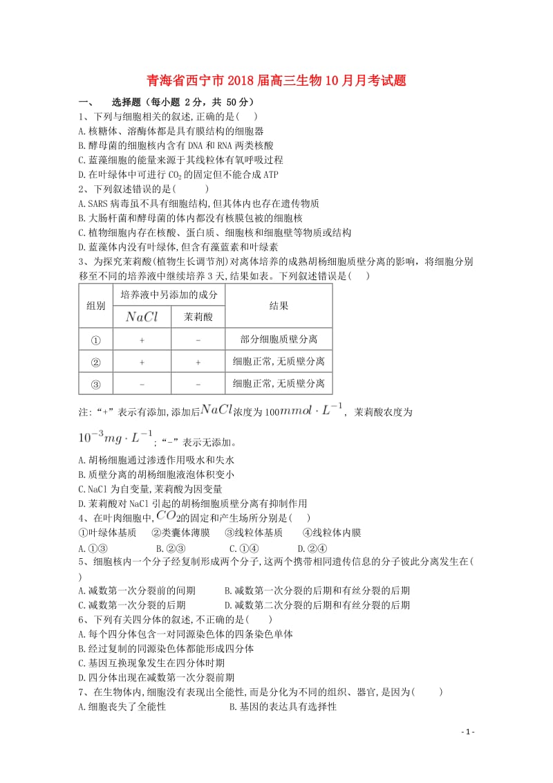 青海省西宁市2018届高三生物10月月考试题2017110902144.doc_第1页