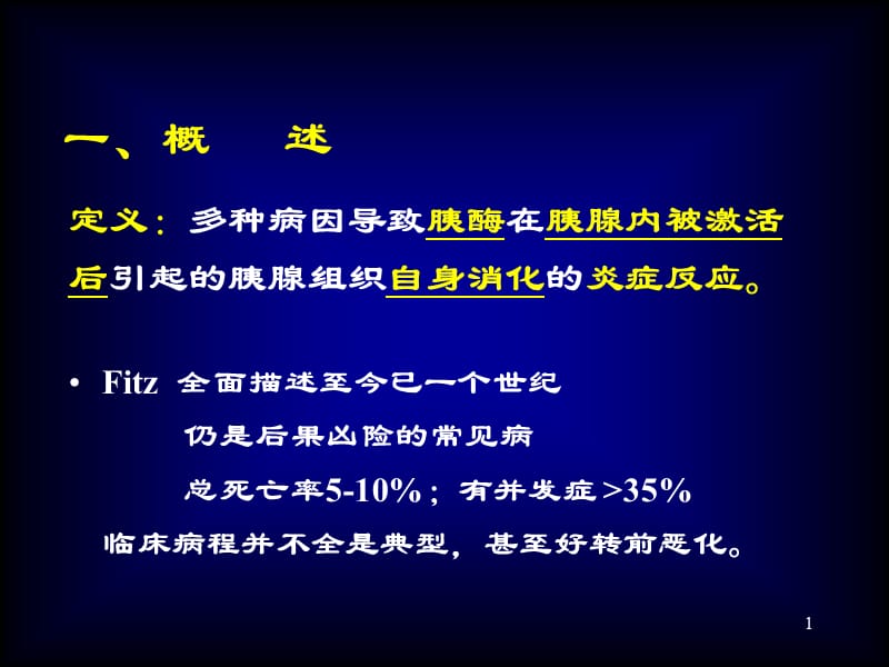 2018年急胰腺炎AcutePancreatitis-文档资料.ppt_第1页