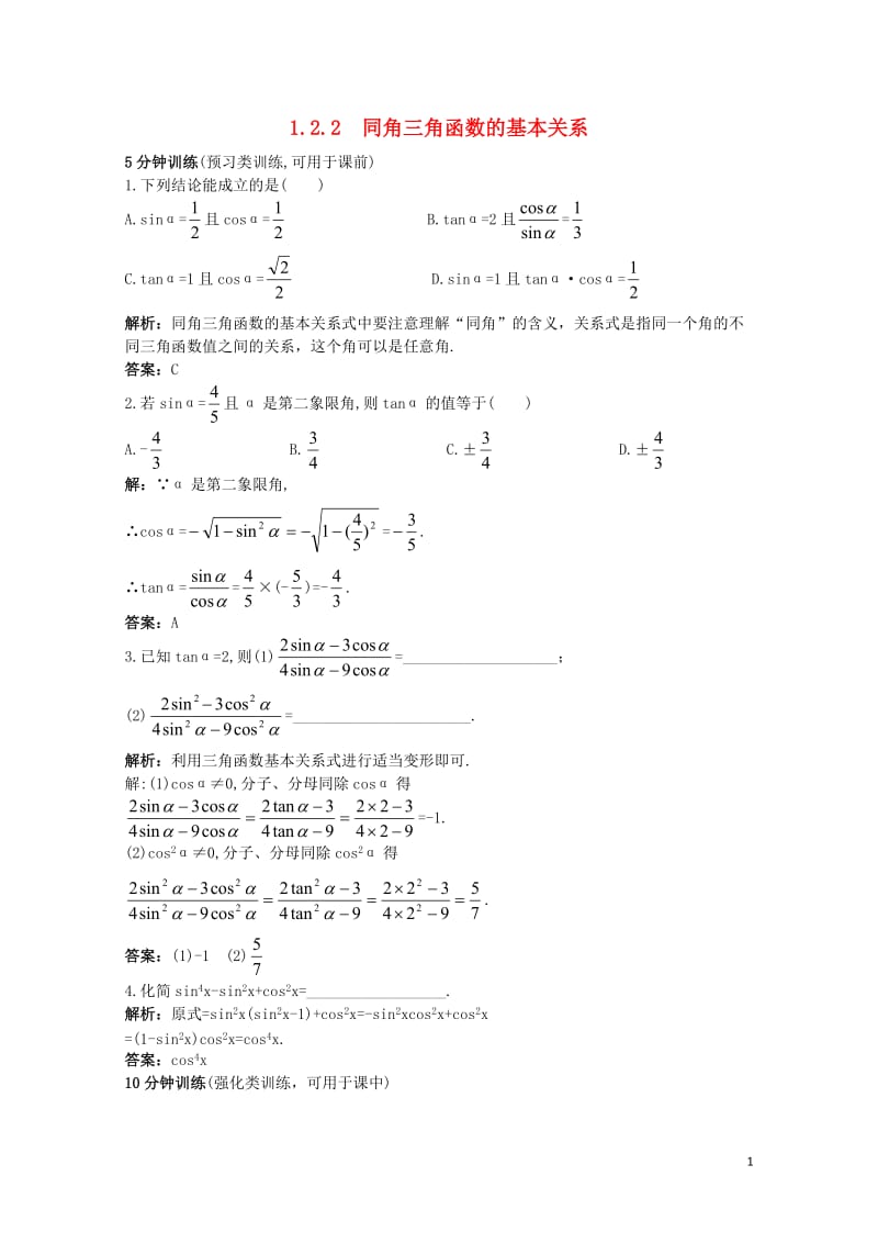 高中数学第一章三角函数1.2任意角的三角函数1.2.2同角三角函数的基本关系同步优化训练新人教A版必.doc_第1页