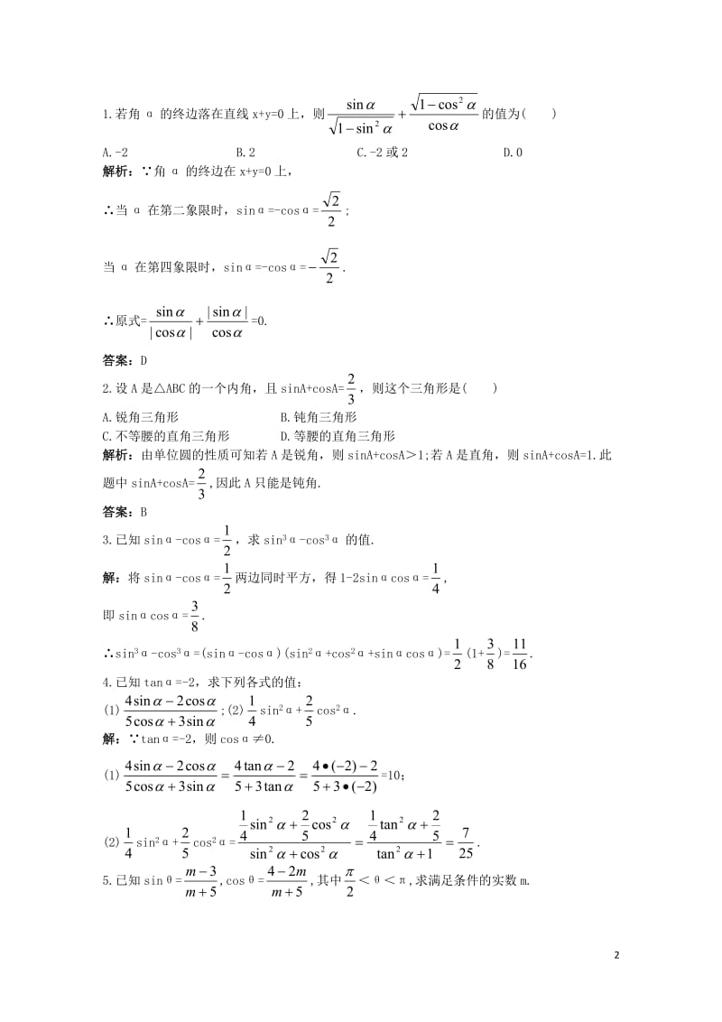 高中数学第一章三角函数1.2任意角的三角函数1.2.2同角三角函数的基本关系同步优化训练新人教A版必.doc_第2页