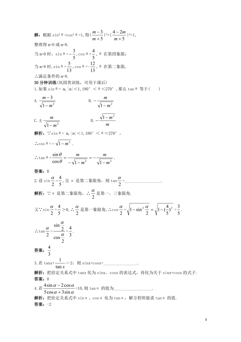 高中数学第一章三角函数1.2任意角的三角函数1.2.2同角三角函数的基本关系同步优化训练新人教A版必.doc_第3页