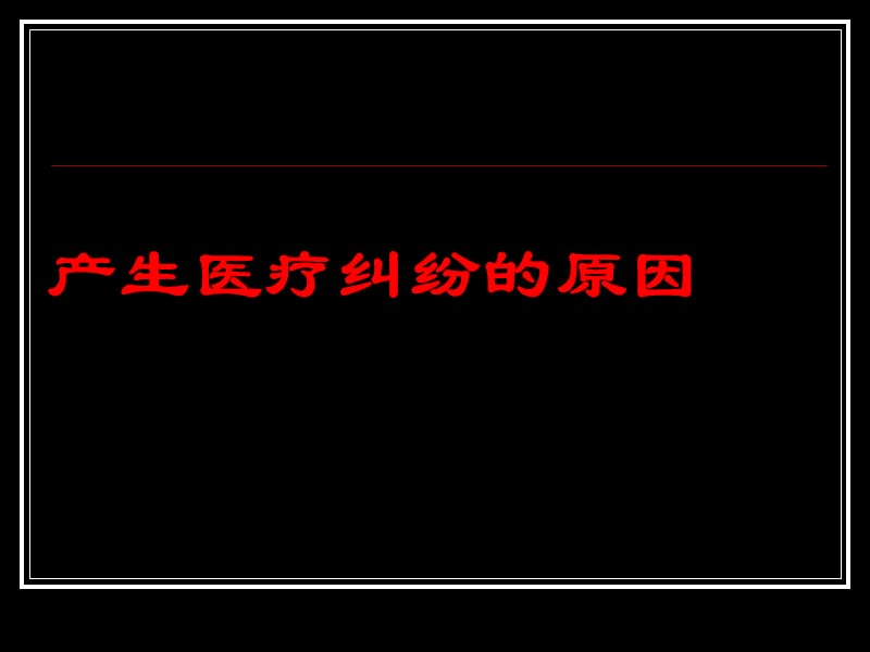 专科医院长_怎样处理医疗纠纷-文档资料.ppt_第2页