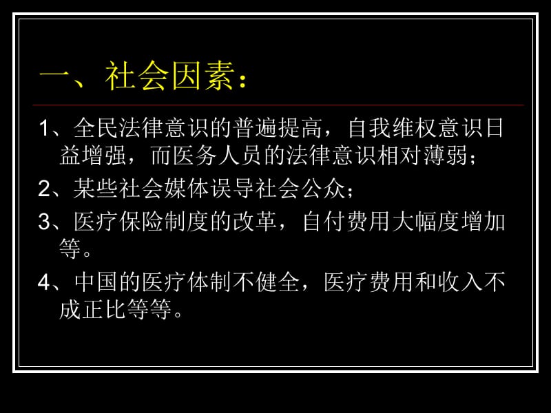 专科医院长_怎样处理医疗纠纷-文档资料.ppt_第3页