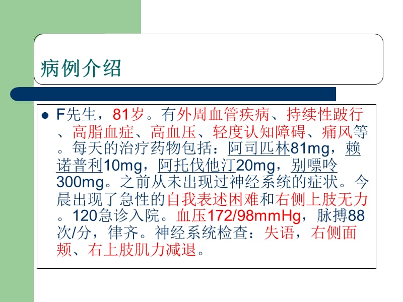 2018年脑梗病例分析案例报告-文档资料.ppt_第1页