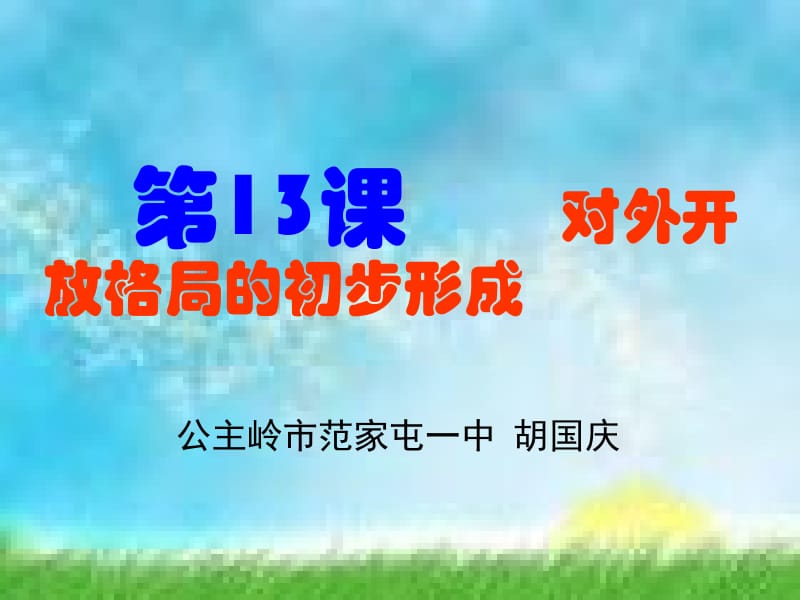 对外开放格局的初步形成.ppt_第1页