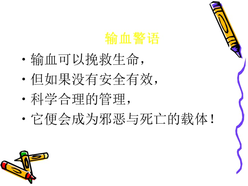 临床输血质量管理与安全输血-PPT文档.ppt_第1页