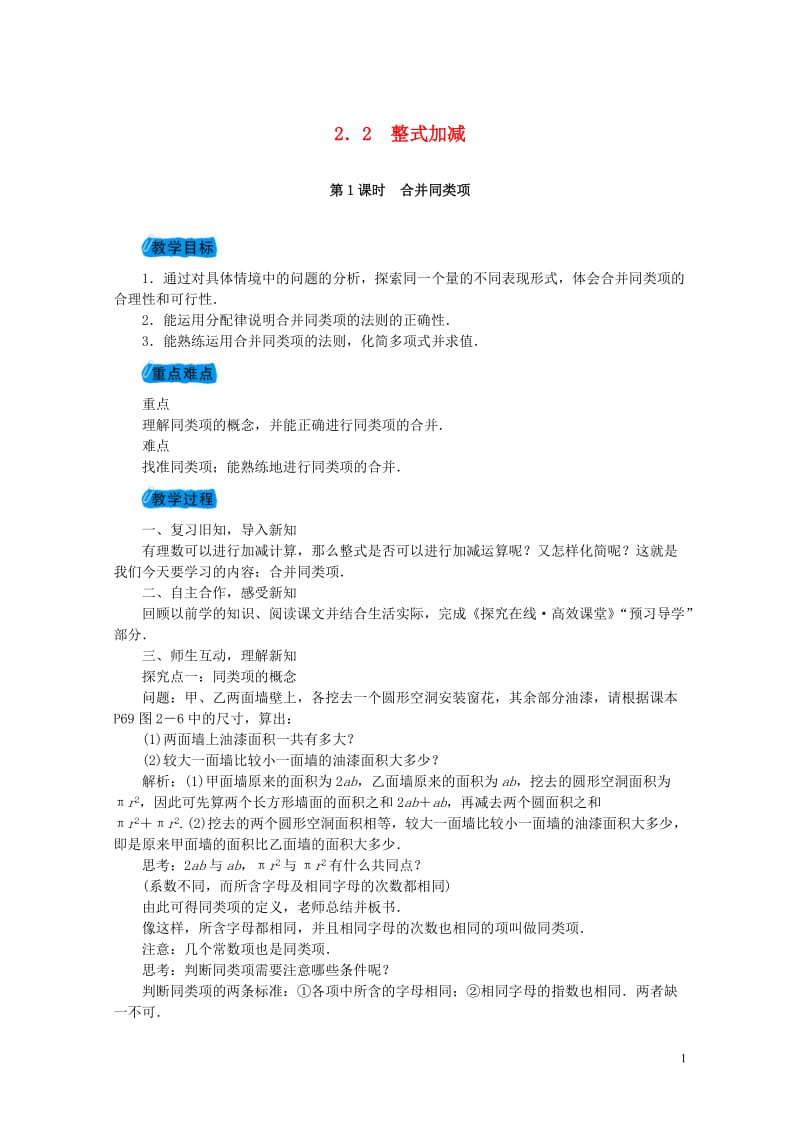 2017_2018学年七年级数学上册2.2整式加减教案新版沪科版20171031241.doc_第1页