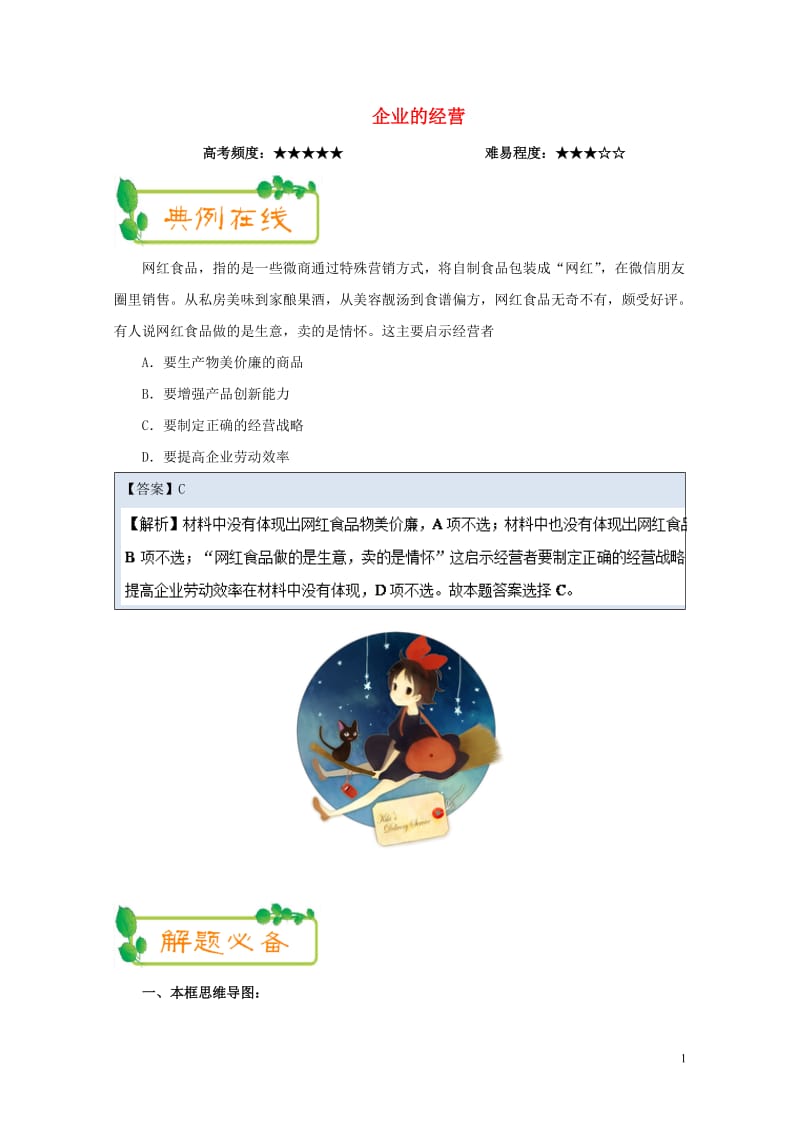 2017_2018学年高中政治上学期期中复习10月25日企业的经营含解析新人教版必修12017110.doc_第1页