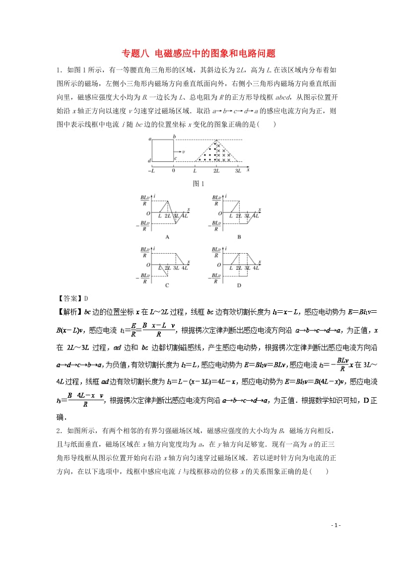 2018年高考物理一轮复习专题八电磁感应中的图象和电路问题高效演练20171102374.doc_第1页