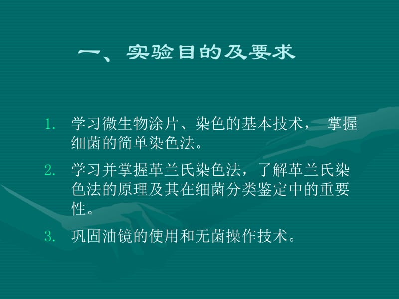 实验三细菌的简单染色和革兰氏染色-精选文档.ppt_第1页