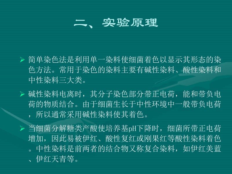 实验三细菌的简单染色和革兰氏染色-精选文档.ppt_第2页