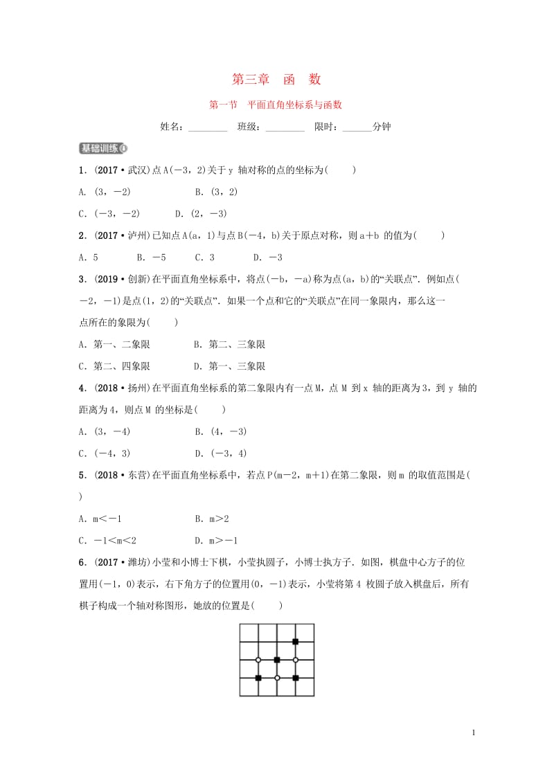 安徽省2019年中考数学总复习第三章函数第一节平面直角坐标系与函数练习20181018323.wps_第1页