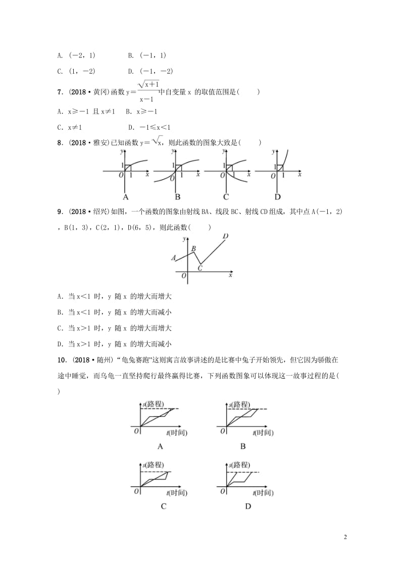 安徽省2019年中考数学总复习第三章函数第一节平面直角坐标系与函数练习20181018323.wps_第2页