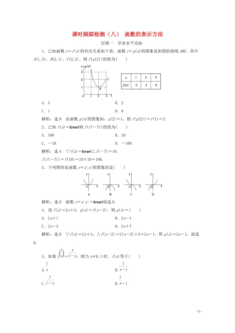 2017_2018学年高中数学课时跟踪检测八函数的表示方法新人教B版必修120171107326.doc_第1页